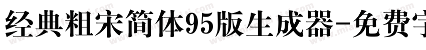 经典粗宋简体95版生成器字体转换