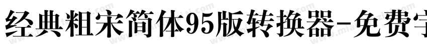 经典粗宋简体95版转换器字体转换