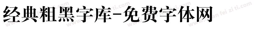 经典粗黑字库字体转换