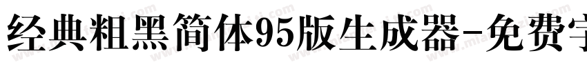 经典粗黑简体95版生成器字体转换