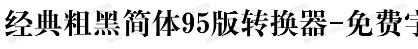 经典粗黑简体95版转换器字体转换