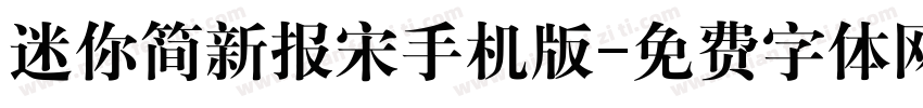 迷你简新报宋手机版字体转换