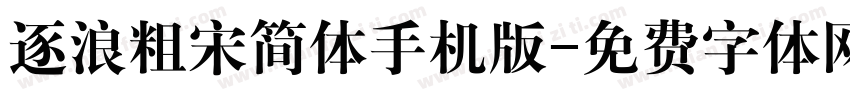 逐浪粗宋简体手机版字体转换