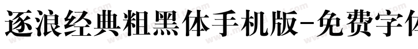 逐浪经典粗黑体手机版字体转换