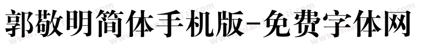 郭敬明简体手机版字体转换