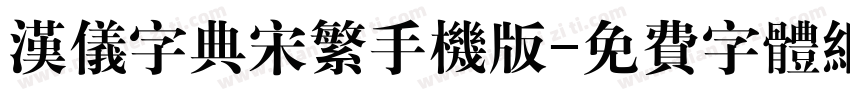 汉仪字典宋繁手机版字体转换