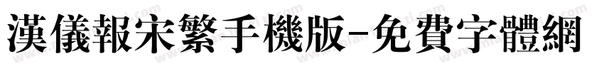 汉仪报宋繁手机版字体转换