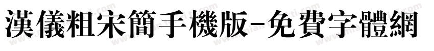 汉仪粗宋简手机版字体转换