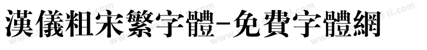 汉仪粗宋繁字体字体转换