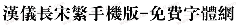 汉仪长宋繁手机版字体转换