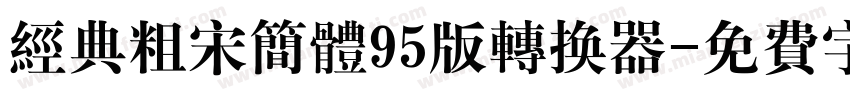 经典粗宋简体95版转换器字体转换