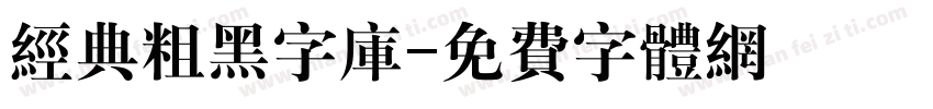 经典粗黑字库字体转换