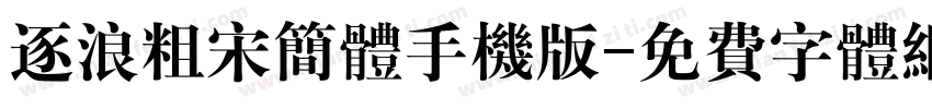 逐浪粗宋简体手机版字体转换