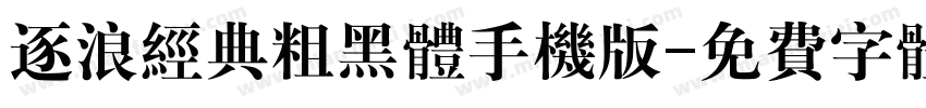 逐浪经典粗黑体手机版字体转换