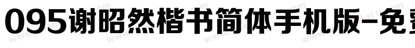 095谢昭然楷书简体手机版字体转换