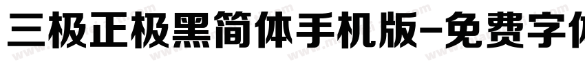 三极正极黑简体手机版字体转换