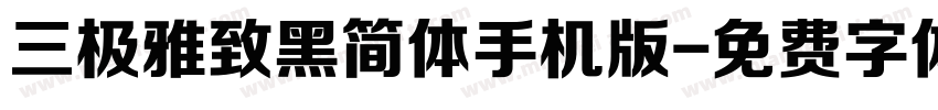 三极雅致黑简体手机版字体转换