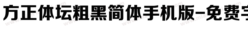 方正体坛粗黑简体手机版字体转换