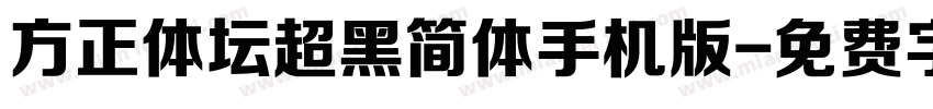 方正体坛超黑简体手机版字体转换