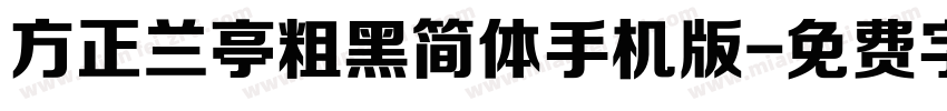 方正兰亭粗黑简体手机版字体转换