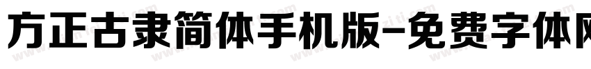 方正古隶简体手机版字体转换