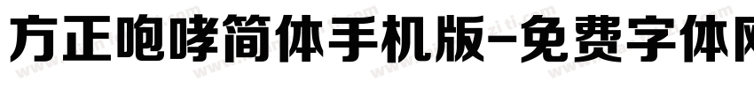 方正咆哮简体手机版字体转换