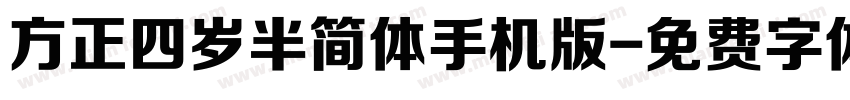 方正四岁半简体手机版字体转换