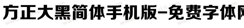 方正大黑简体手机版字体转换