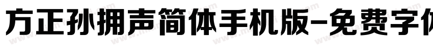 方正孙拥声简体手机版字体转换