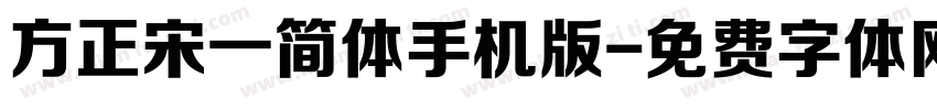 方正宋一简体手机版字体转换