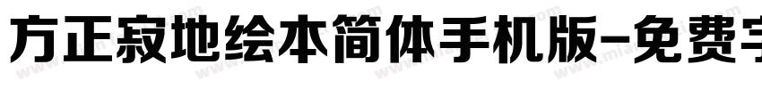 方正寂地绘本简体手机版字体转换