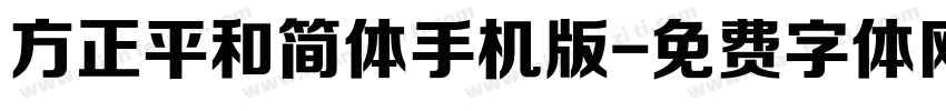 方正平和简体手机版字体转换