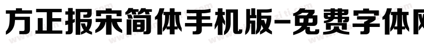 方正报宋简体手机版字体转换