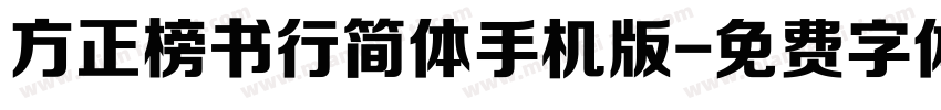 方正榜书行简体手机版字体转换