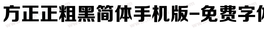 方正正粗黑简体手机版字体转换