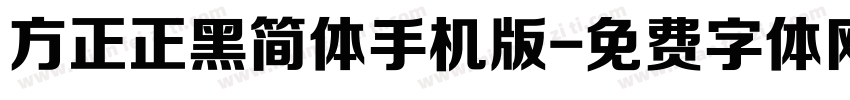 方正正黑简体手机版字体转换