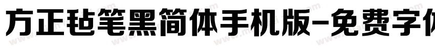 方正毡笔黑简体手机版字体转换