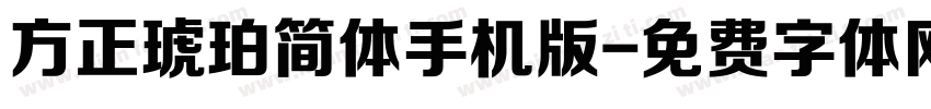 方正琥珀简体手机版字体转换