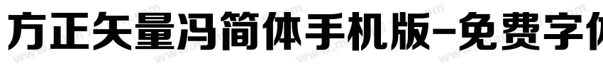 方正矢量冯简体手机版字体转换