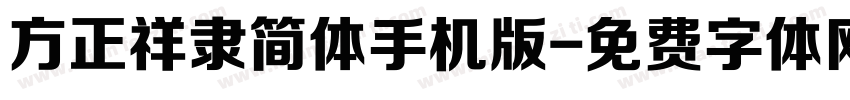 方正祥隶简体手机版字体转换