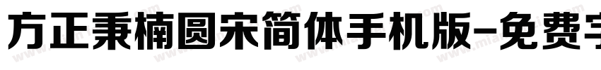 方正秉楠圆宋简体手机版字体转换