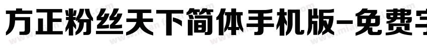 方正粉丝天下简体手机版字体转换