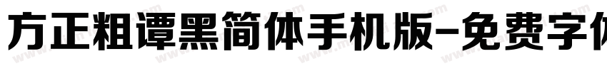 方正粗谭黑简体手机版字体转换