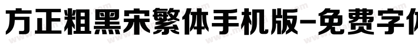 方正粗黑宋繁体手机版字体转换