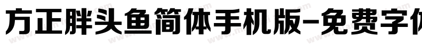 方正胖头鱼简体手机版字体转换