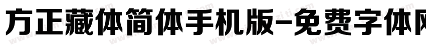 方正藏体简体手机版字体转换