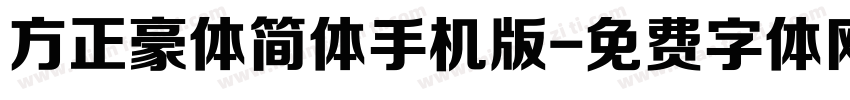 方正豪体简体手机版字体转换