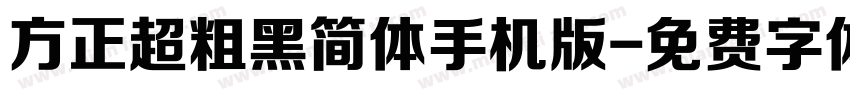 方正超粗黑简体手机版字体转换