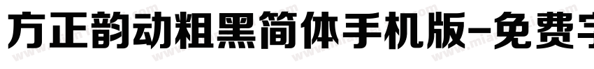 方正韵动粗黑简体手机版字体转换