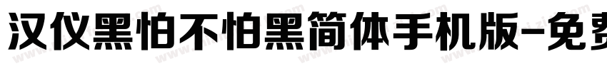 汉仪黑怕不怕黑简体手机版字体转换